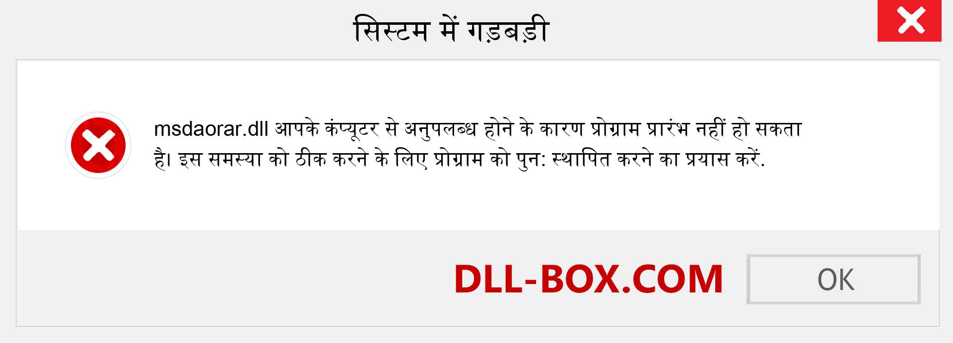 msdaorar.dll फ़ाइल गुम है?. विंडोज 7, 8, 10 के लिए डाउनलोड करें - विंडोज, फोटो, इमेज पर msdaorar dll मिसिंग एरर को ठीक करें